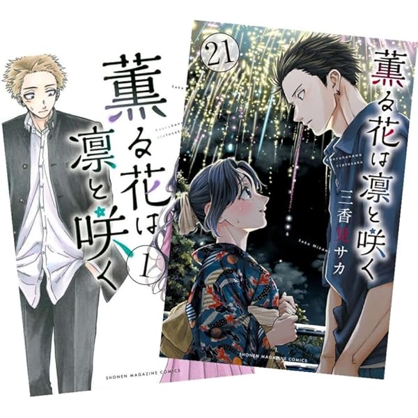 薫る花は凛と咲く コミック 1-21巻セット (講談社) | 三香見サカ |本